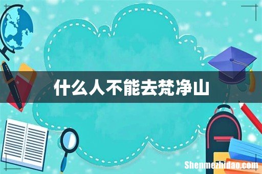 什么人不能去梵净山