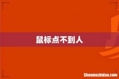 鼠标点不到人