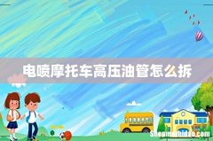 电喷摩托车高压油管怎么拆