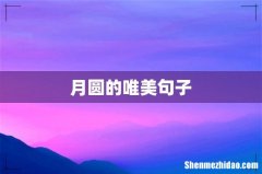 月圆的唯美句子