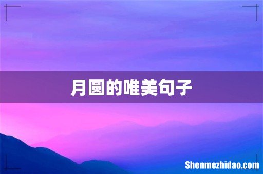 月圆的唯美句子