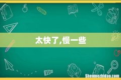 太快了,慢一些
