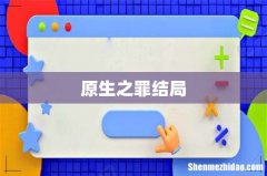 原生之罪结局
