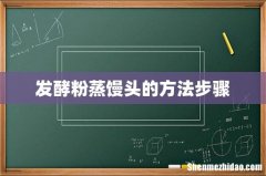 发酵粉蒸馒头的方法步骤