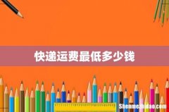 快递运费最低多少钱