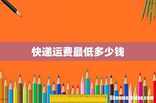 快递运费最低多少钱