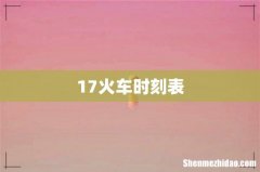 17火车时刻表