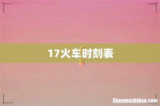 17火车时刻表