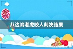 八达岭老虎咬人判决结果