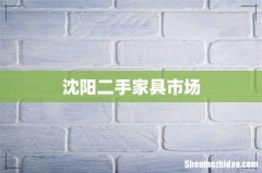 沈阳二手家具市场