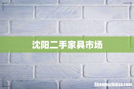 沈阳二手家具市场