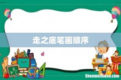 走之底笔画顺序