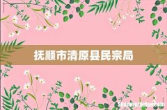 抚顺市清原县民宗局