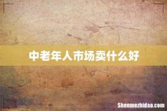 中老年人市场卖什么好