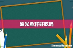 油光鱼籽好吃吗