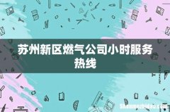 苏州新区燃气公司小时服务热线