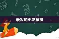 最火的小吃摆摊