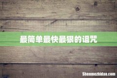 最简单最快最狠的诅咒