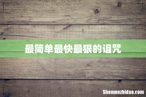 最简单最快最狠的诅咒