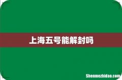上海五号能解封吗