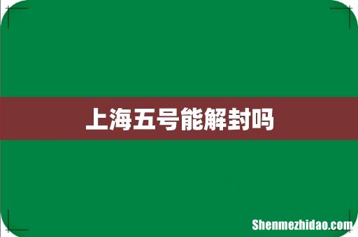 上海五号能解封吗