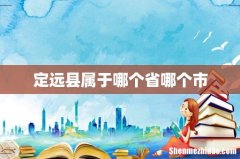 定远县属于哪个省哪个市