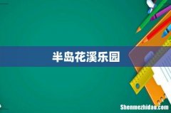 半岛花溪乐园