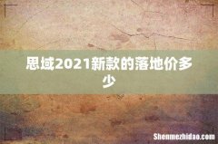 思域2021新款的落地价多少
