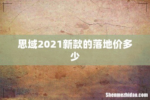 思域2021新款的落地价多少