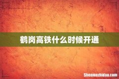 鹤岗高铁什么时候开通