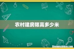 农村建房限高多少米