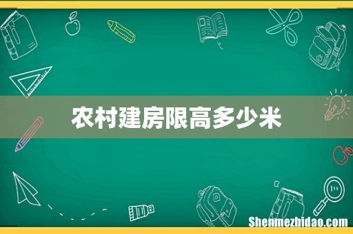 农村建房限高多少米