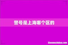 警号是上海哪个区的