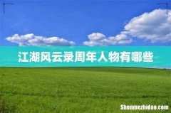 江湖风云录周年人物有哪些