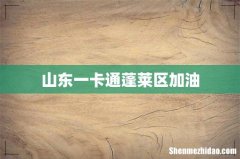 山东一卡通蓬莱区加油