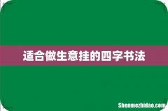 适合做生意挂的四字书法