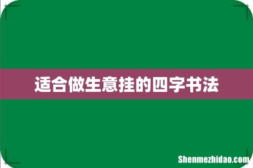 适合做生意挂的四字书法