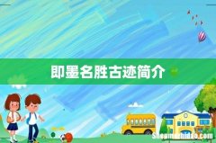 即墨名胜古迹简介