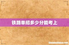 铁路单招多少分能考上