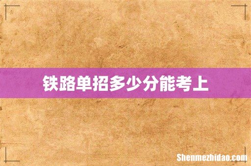铁路单招多少分能考上