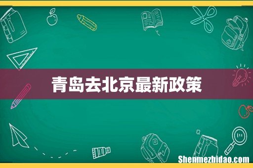 青岛去北京最新政策