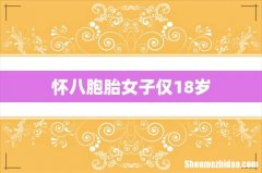 怀八胞胎女子仅18岁
