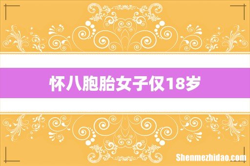 怀八胞胎女子仅18岁