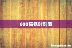 600高铁时刻表