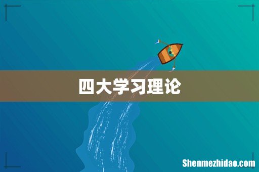 四大学习理论