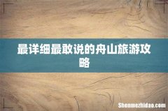 最详细最敢说的舟山旅游攻略