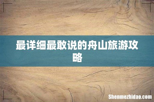 最详细最敢说的舟山旅游攻略