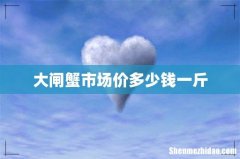 大闸蟹市场价多少钱一斤