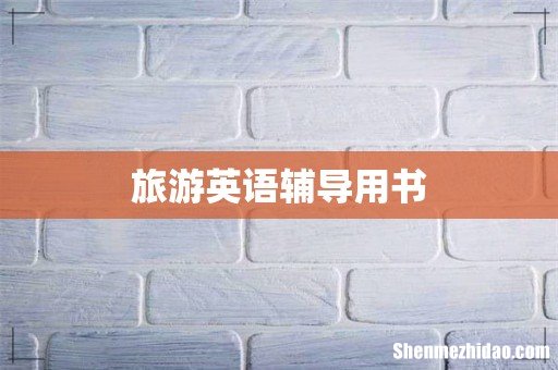 旅游英语辅导用书