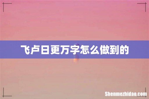 飞卢日更万字怎么做到的